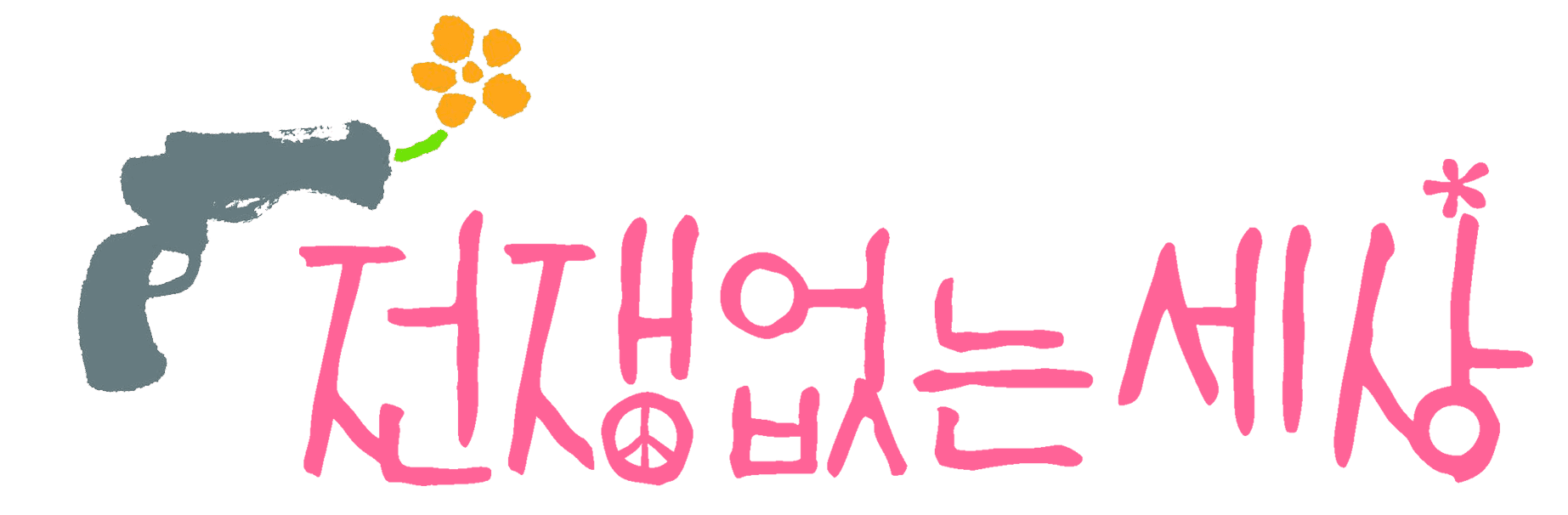 전쟁없는세상 로고